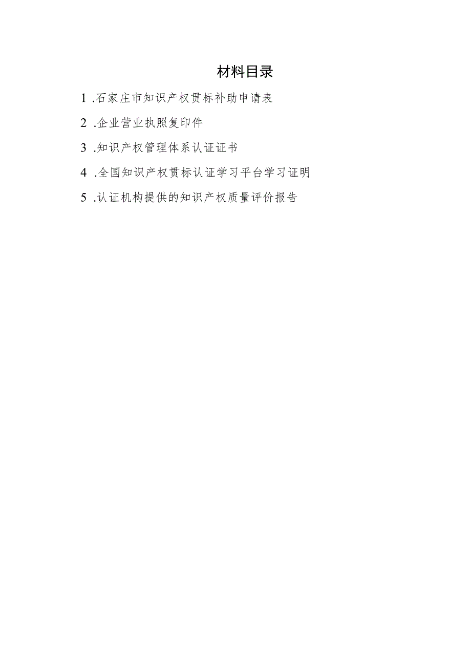 石家庄市知识产权贯标补助申请表.docx_第3页