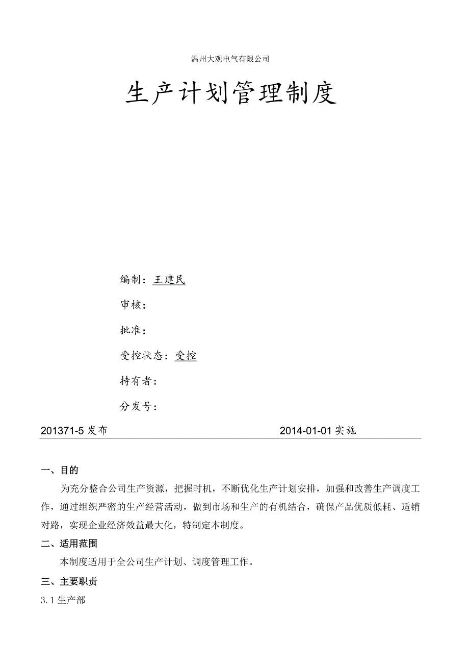 工厂生产计划管理制度生产计划的制定、统计与执行考核.docx_第1页