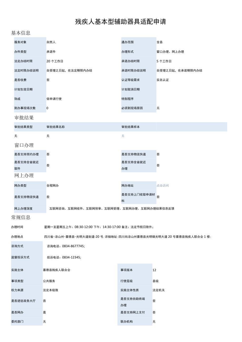 残疾人基本型辅助器具适配申请.docx_第1页