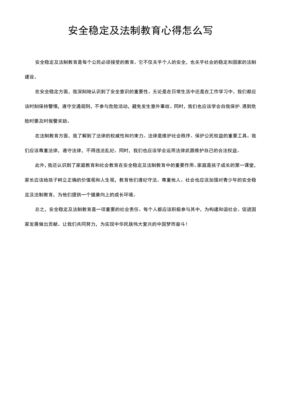 安全稳定及法制教育心得怎么写.docx_第1页