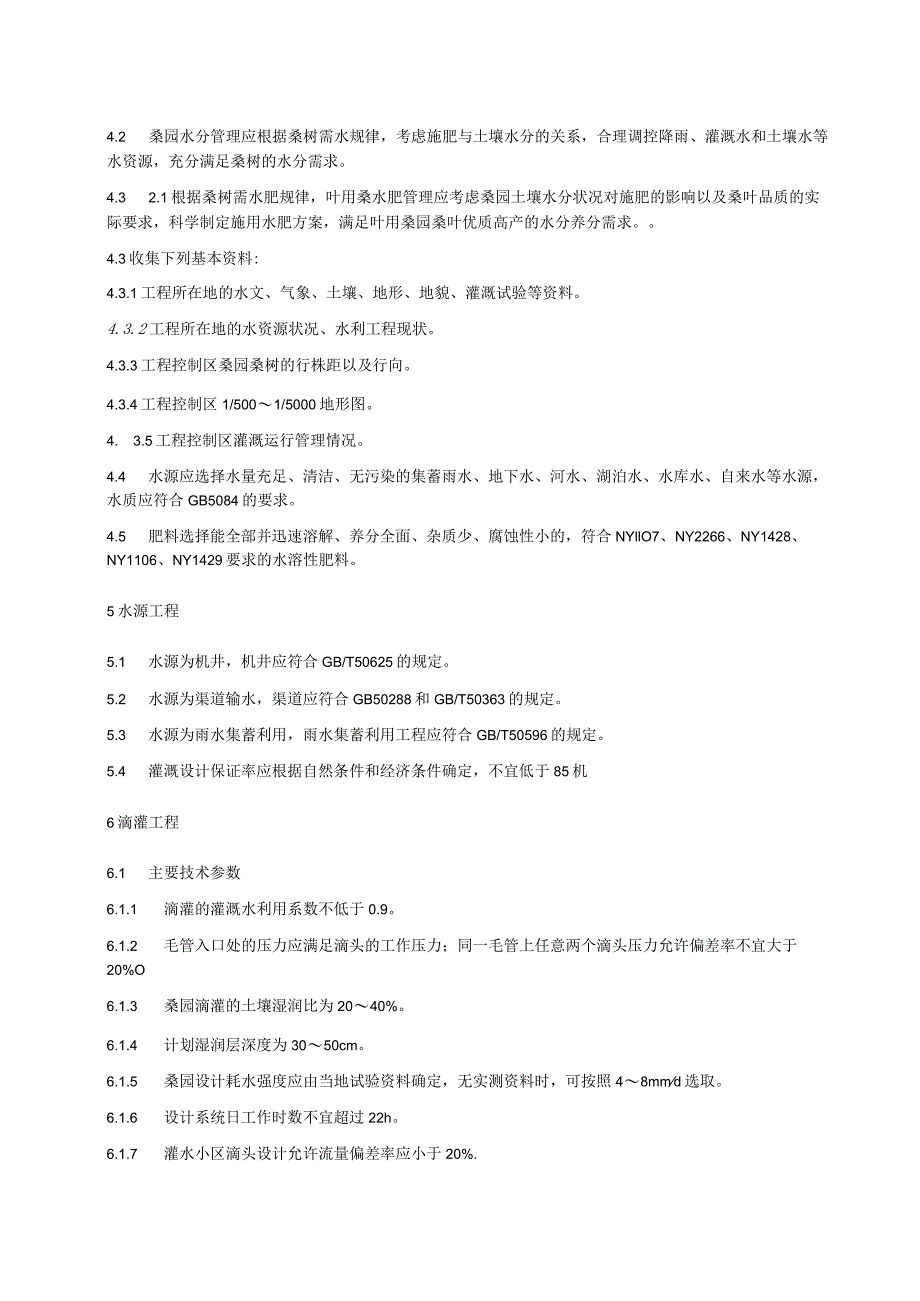 叶用桑水肥一体化技术规程.docx_第3页