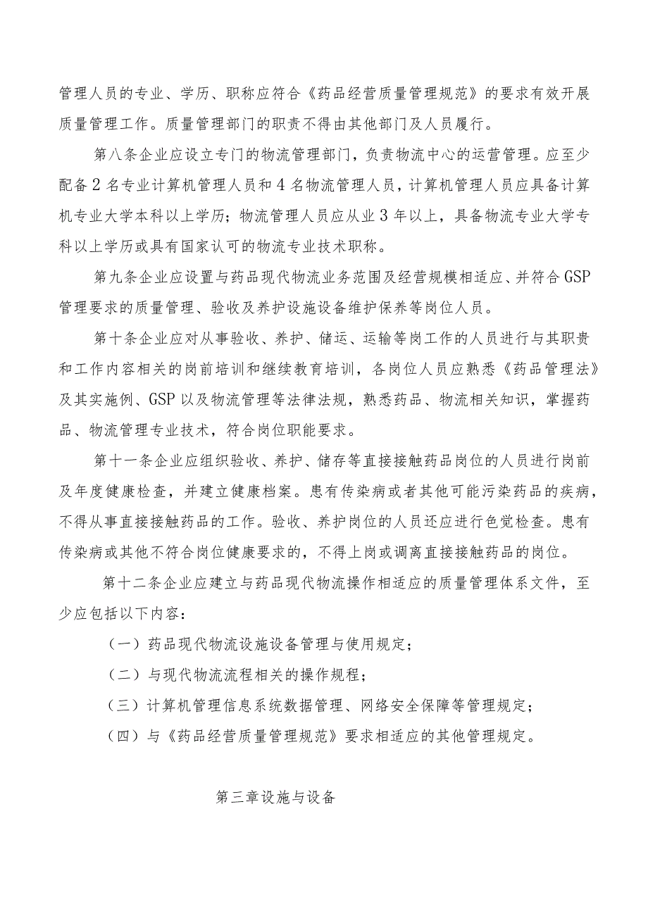 药品现代物流企业验收标准.docx_第2页