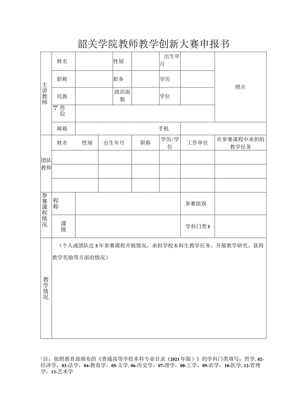 韶关学院教师教学创新大赛申报书.docx_第1页