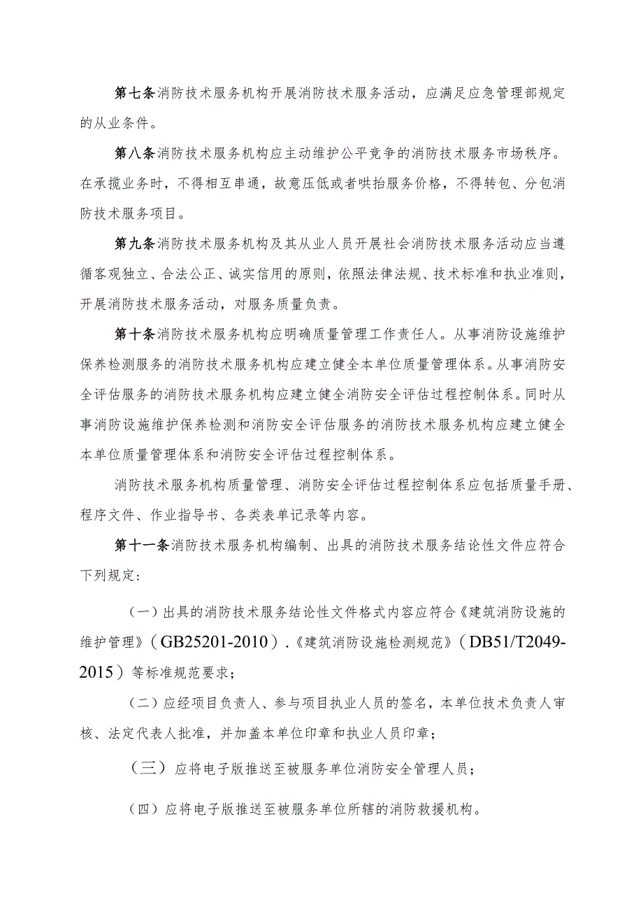 四川省消防技术服务管理办法.docx_第2页