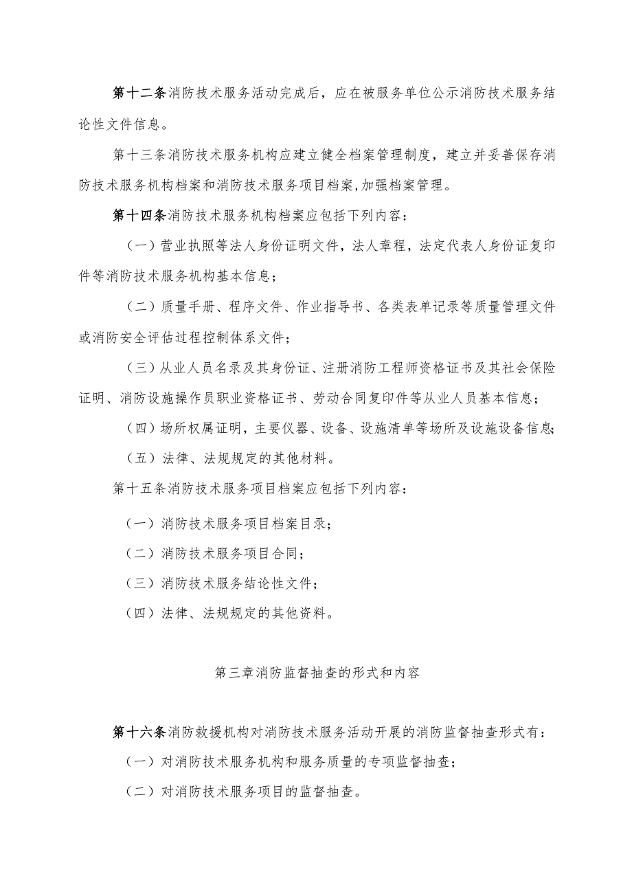 四川省消防技术服务管理办法.docx_第3页