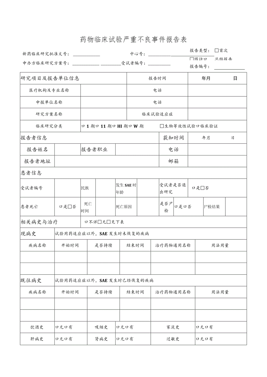 药物临床试验严重不良事件报告表.docx_第1页