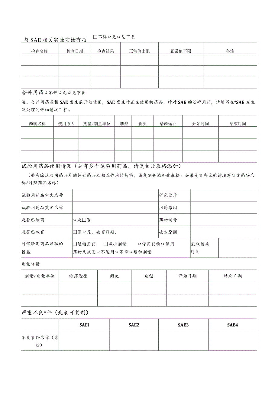 药物临床试验严重不良事件报告表.docx_第2页