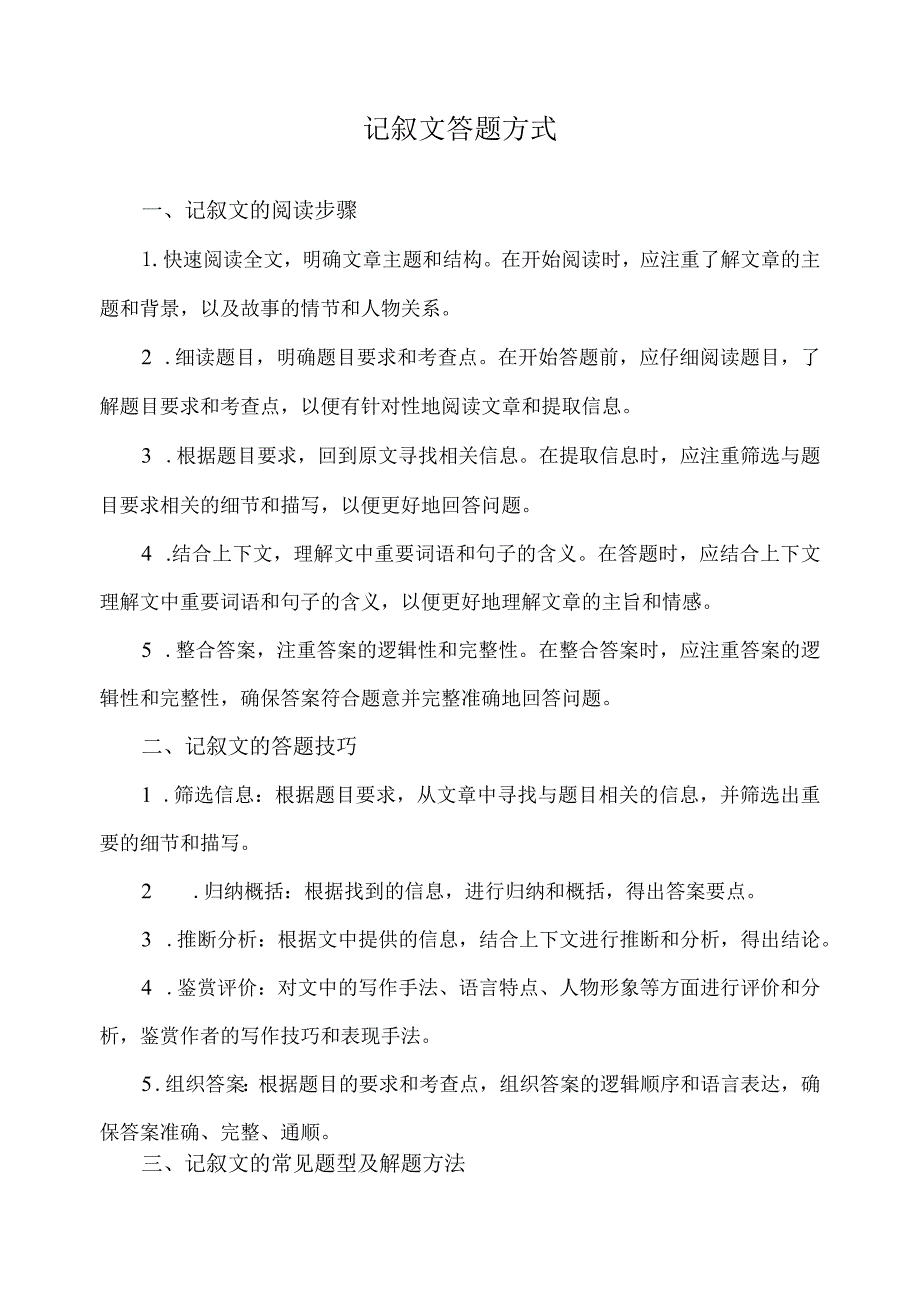 记叙文答题方式.docx_第1页