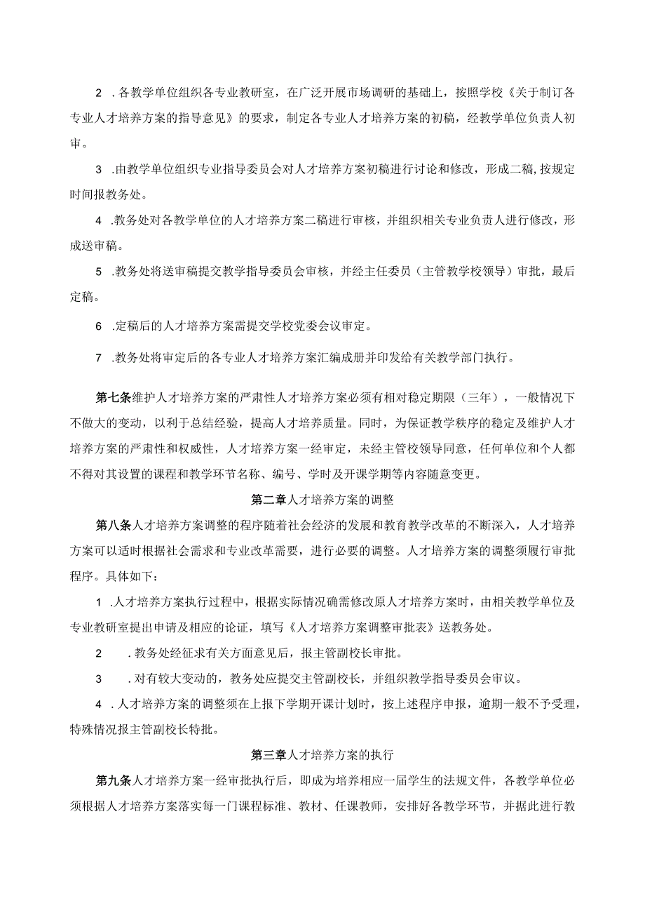 人才培养方案工作条例.docx_第2页