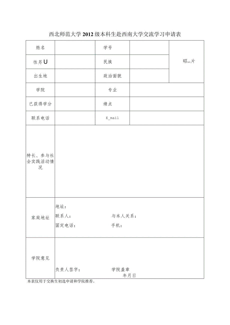 西北师范大学2012级本科生赴西南大学交流学习申请表.docx_第1页