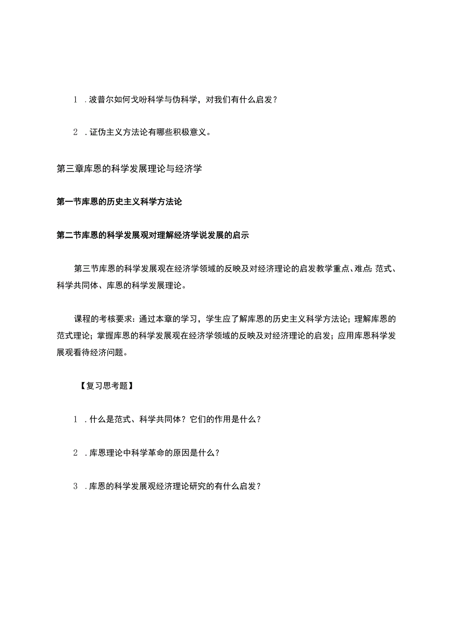 经济学方法论-教学大纲.docx_第3页