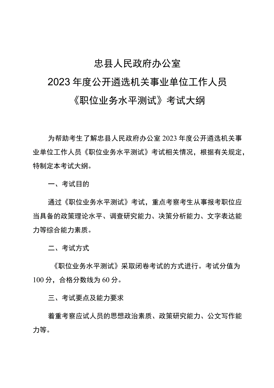 忠县人民政府办公室2023年度公开遴选机关事业单位工作人员《职位业务水平测试》考试大纲.docx_第1页