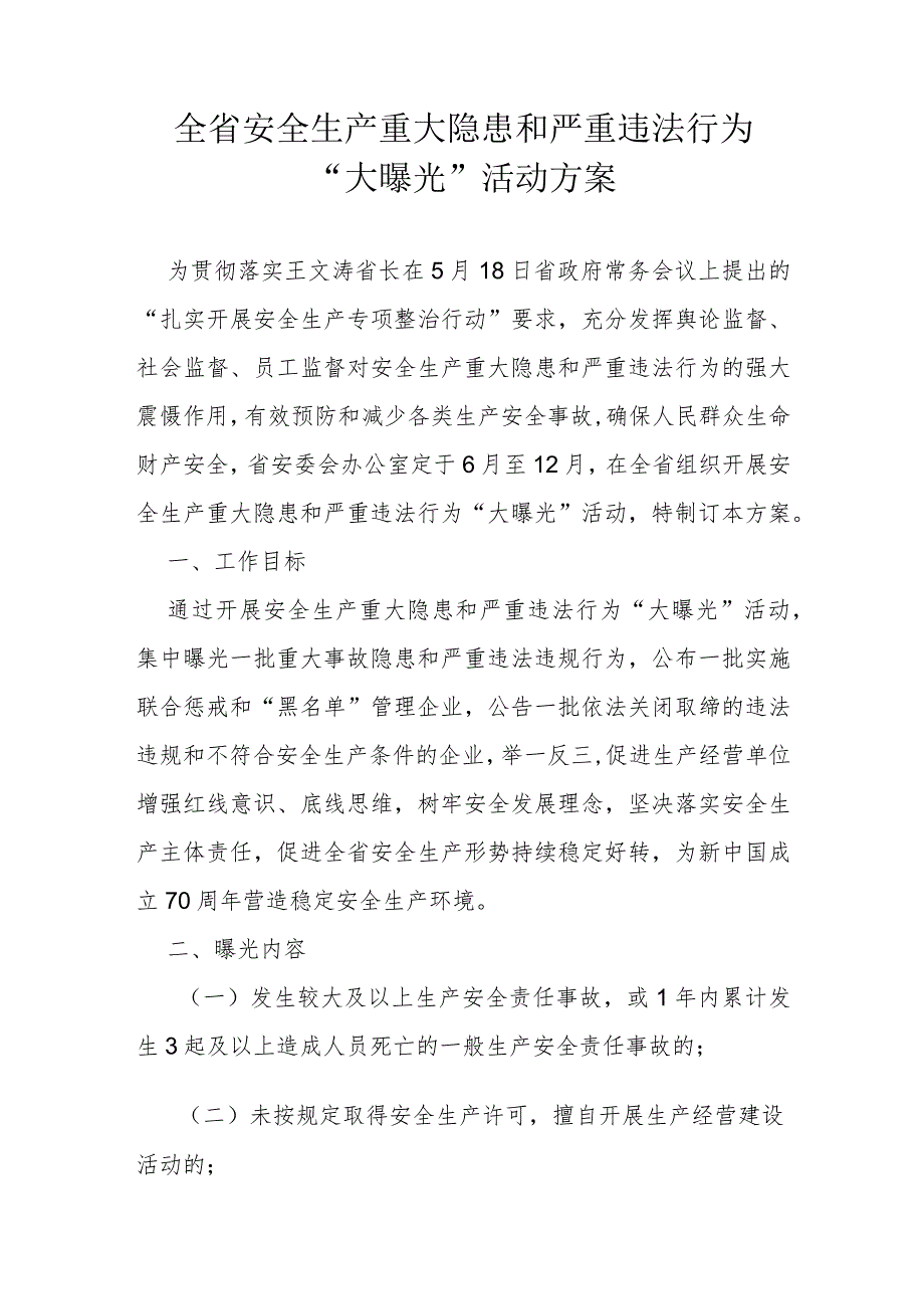 全省安全生产重大隐患和严重违法行为“大曝光”活动方案.docx_第1页