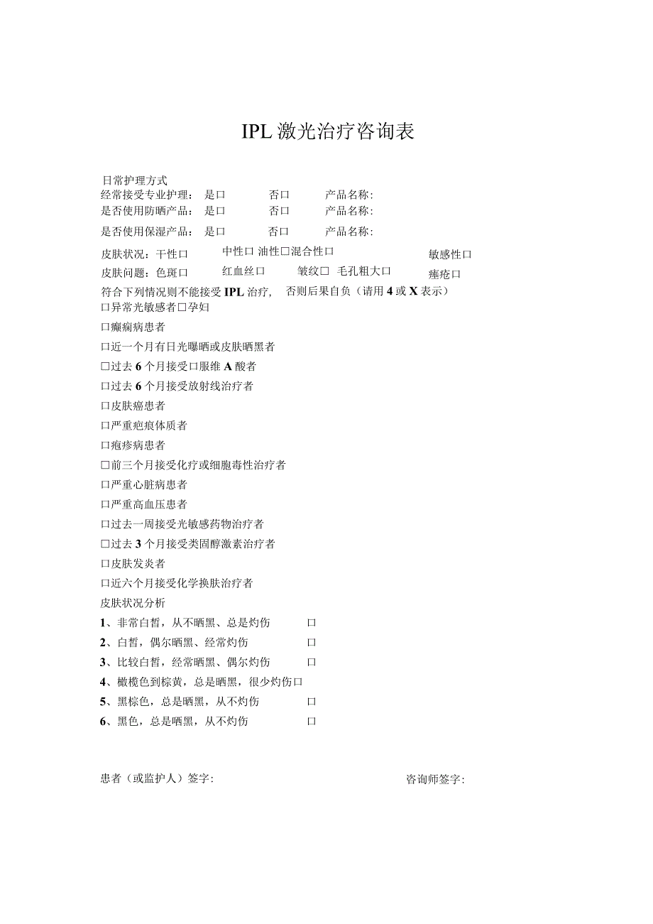 医美皮肤美容IPL激光治疗咨询表.docx_第1页