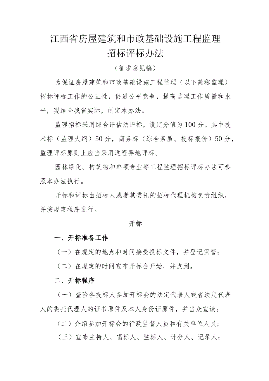 江西省房屋建筑和市政基础设施工程监理招标评标办法.docx_第1页