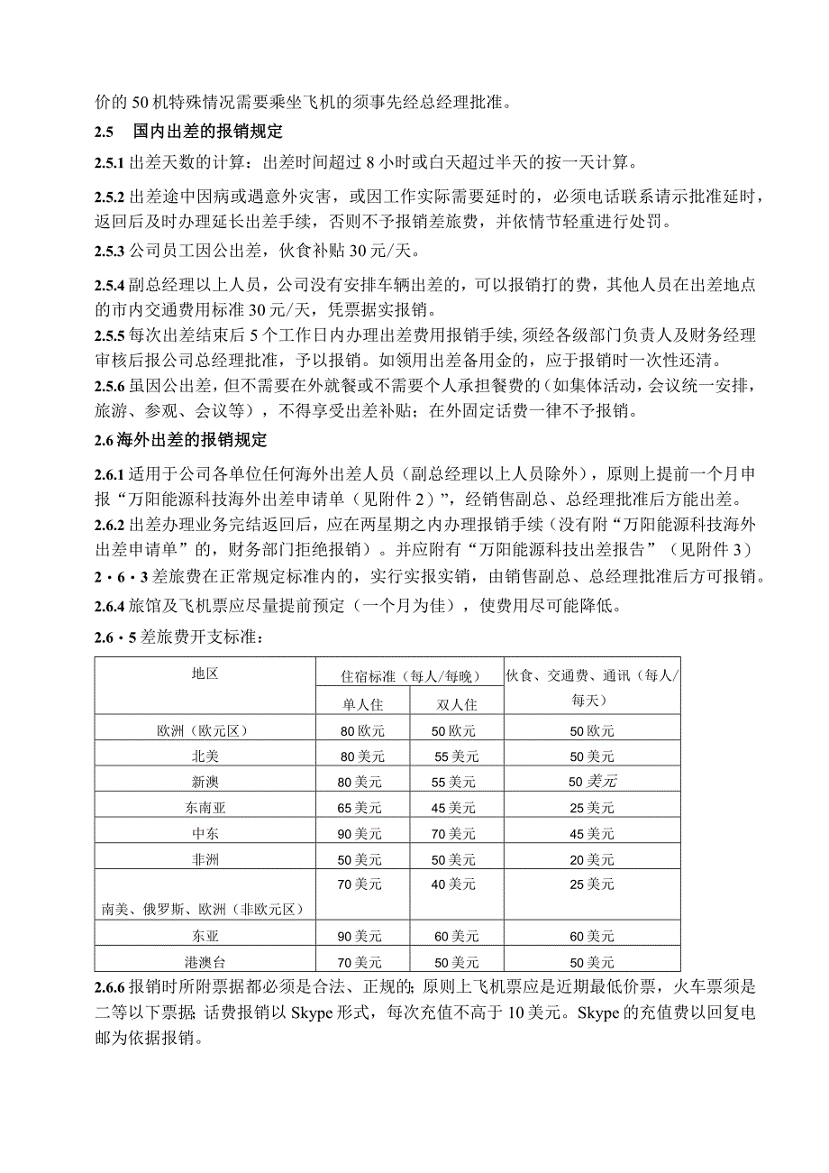 公司财务费用管理制度工作人员出差审批程序与费用标准.docx_第3页