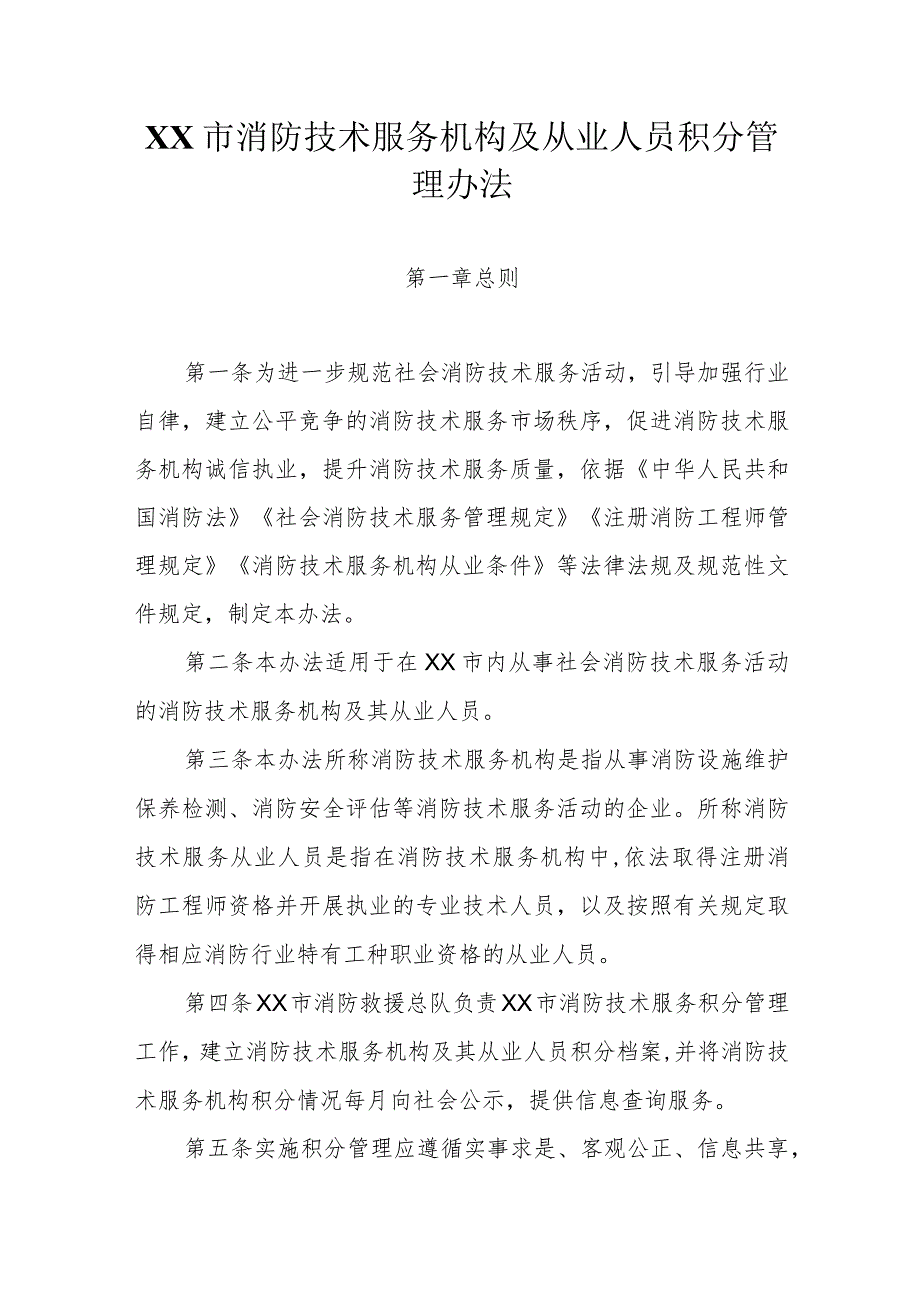 消防技术服务机构及从业人员积分管理办法.docx_第1页