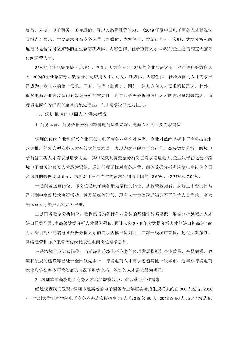 电子商务行业产业人才需求分析报告.docx_第2页