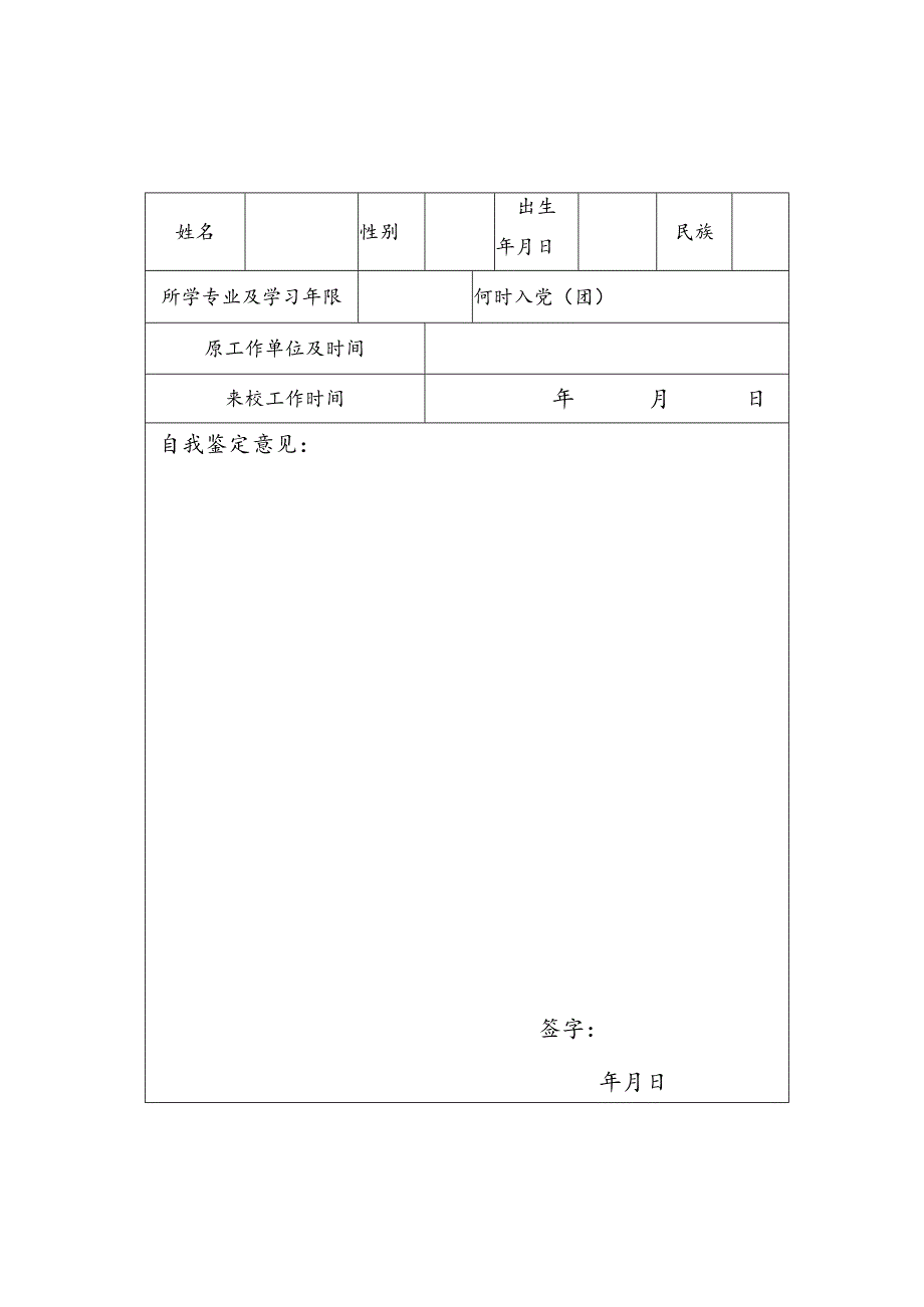 高层次人才试用期考核鉴定表.docx_第2页