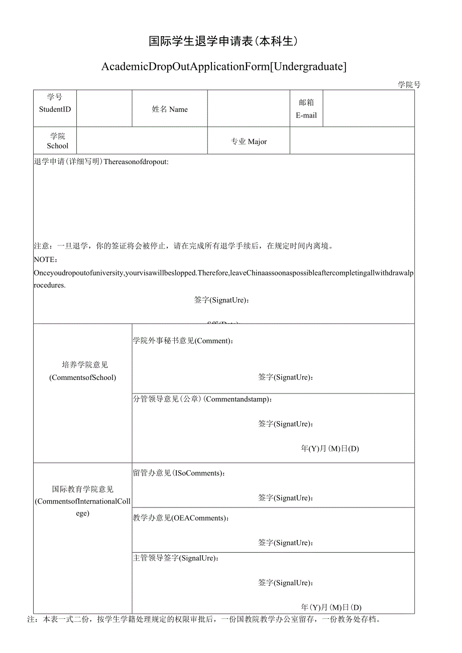 退学申请表（本科生)DropoutapplicationformUndergraduate.docx_第1页