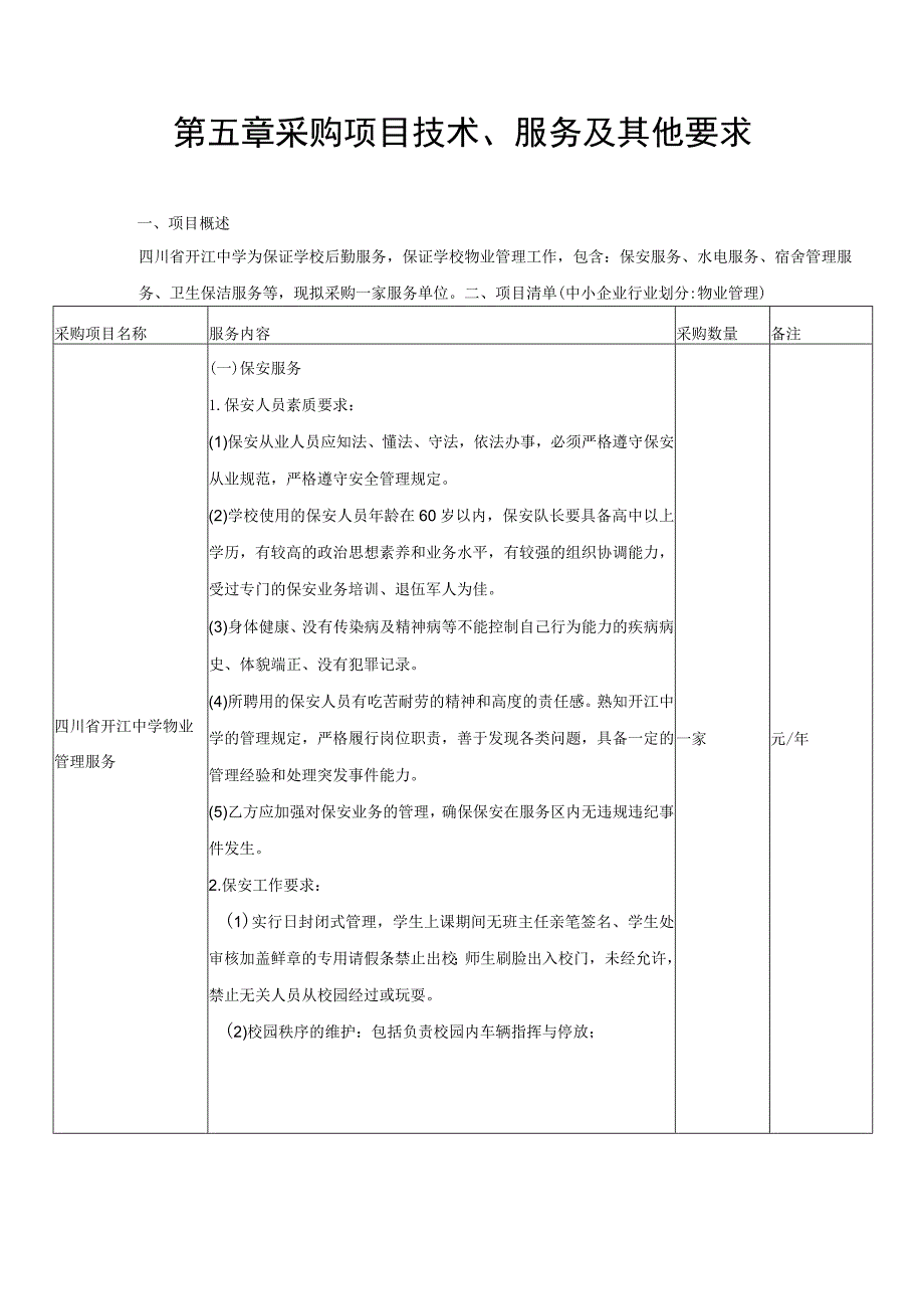 第五章采购项目技术、服务及其他要求.docx_第1页