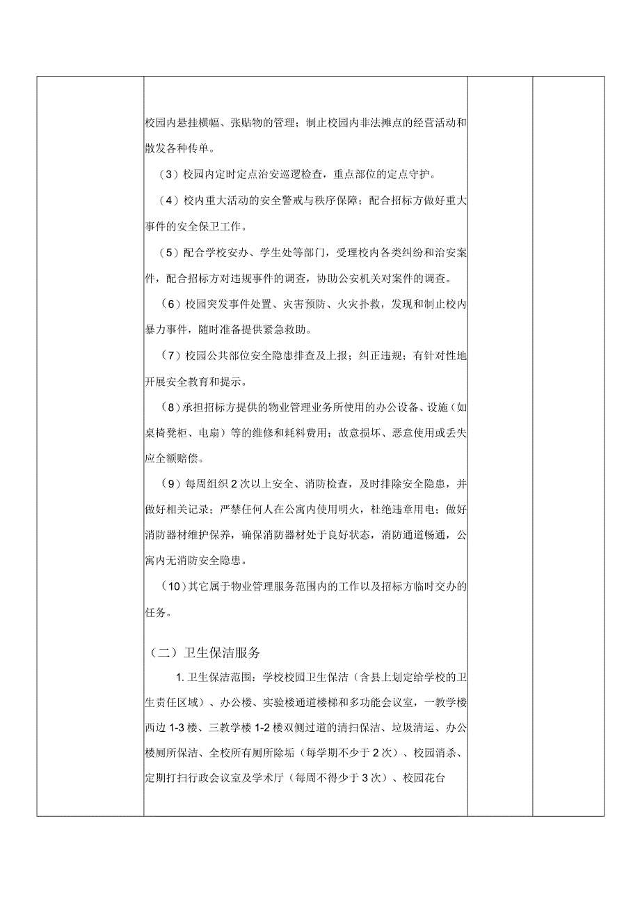 第五章采购项目技术、服务及其他要求.docx_第2页