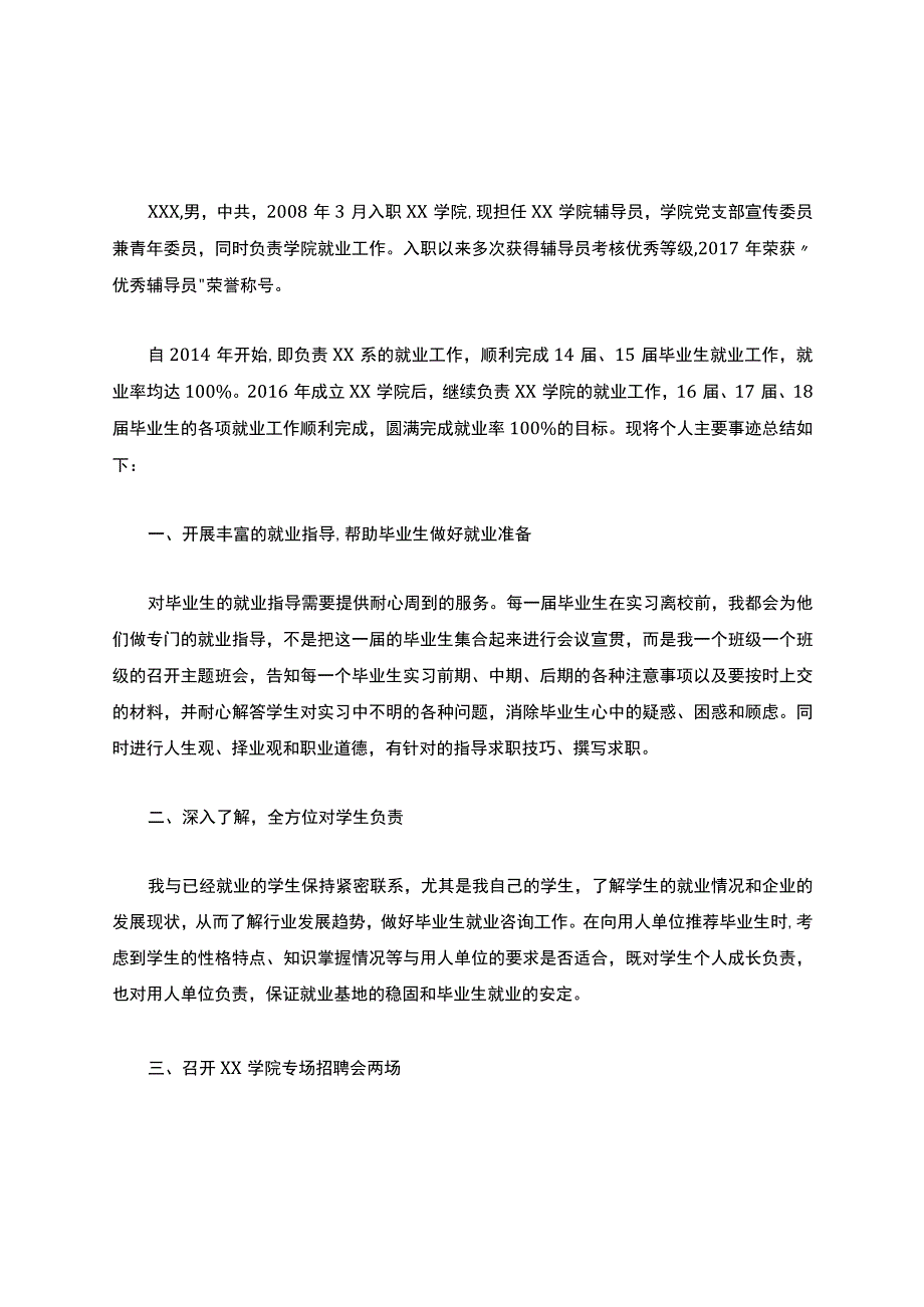 就业先进个人评审表().docx_第1页