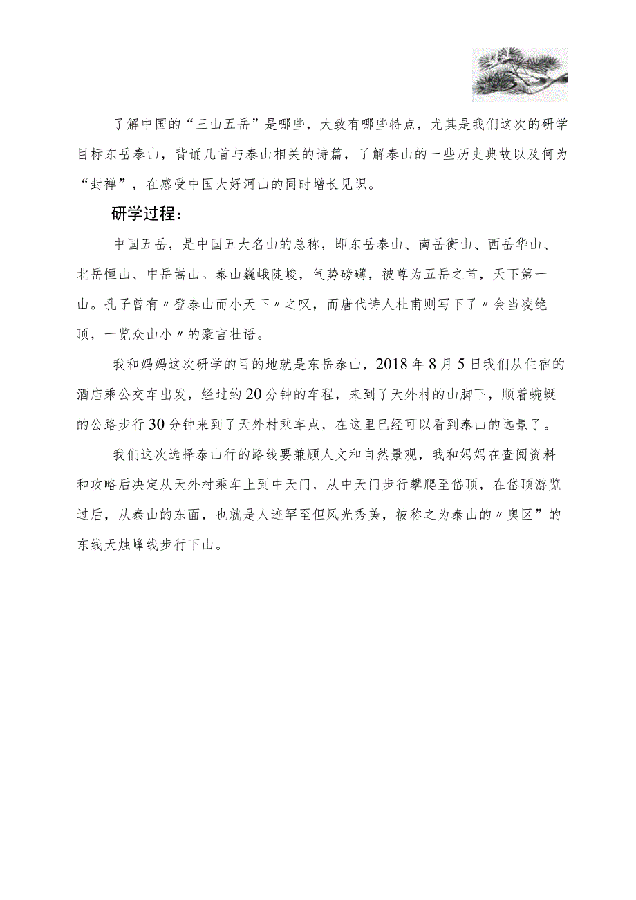 泰山研学之旅.docx_第1页