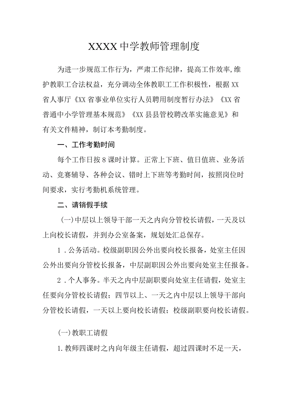 中学教师管理制度.docx_第1页