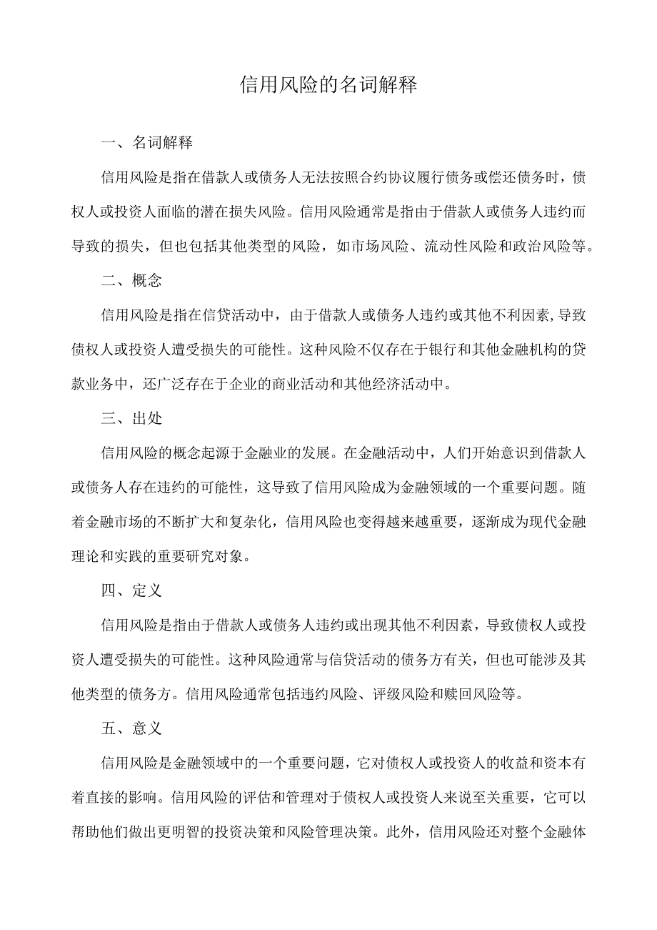 信用风险的名词解释.docx_第1页