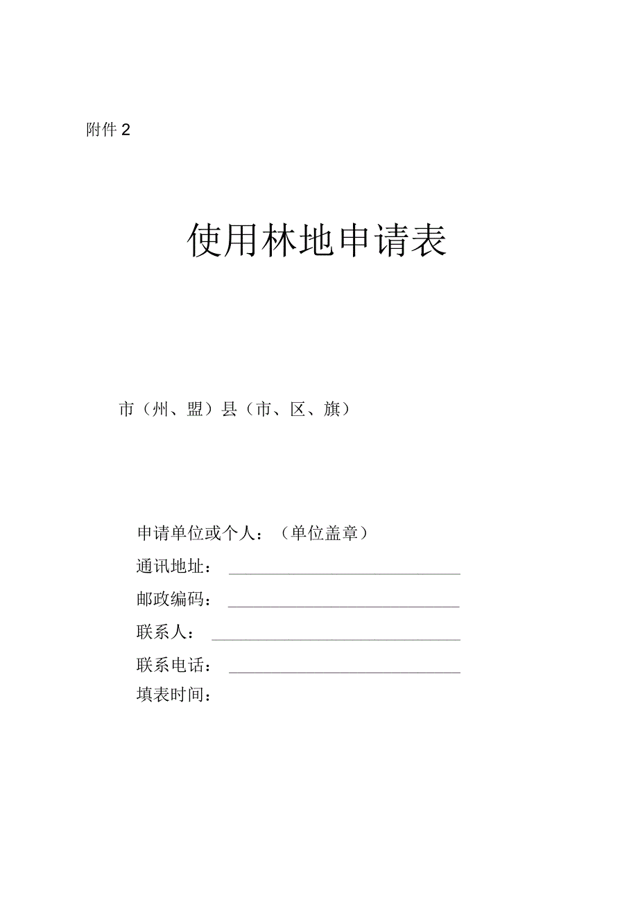 使用林地申请表（空表）.docx_第1页