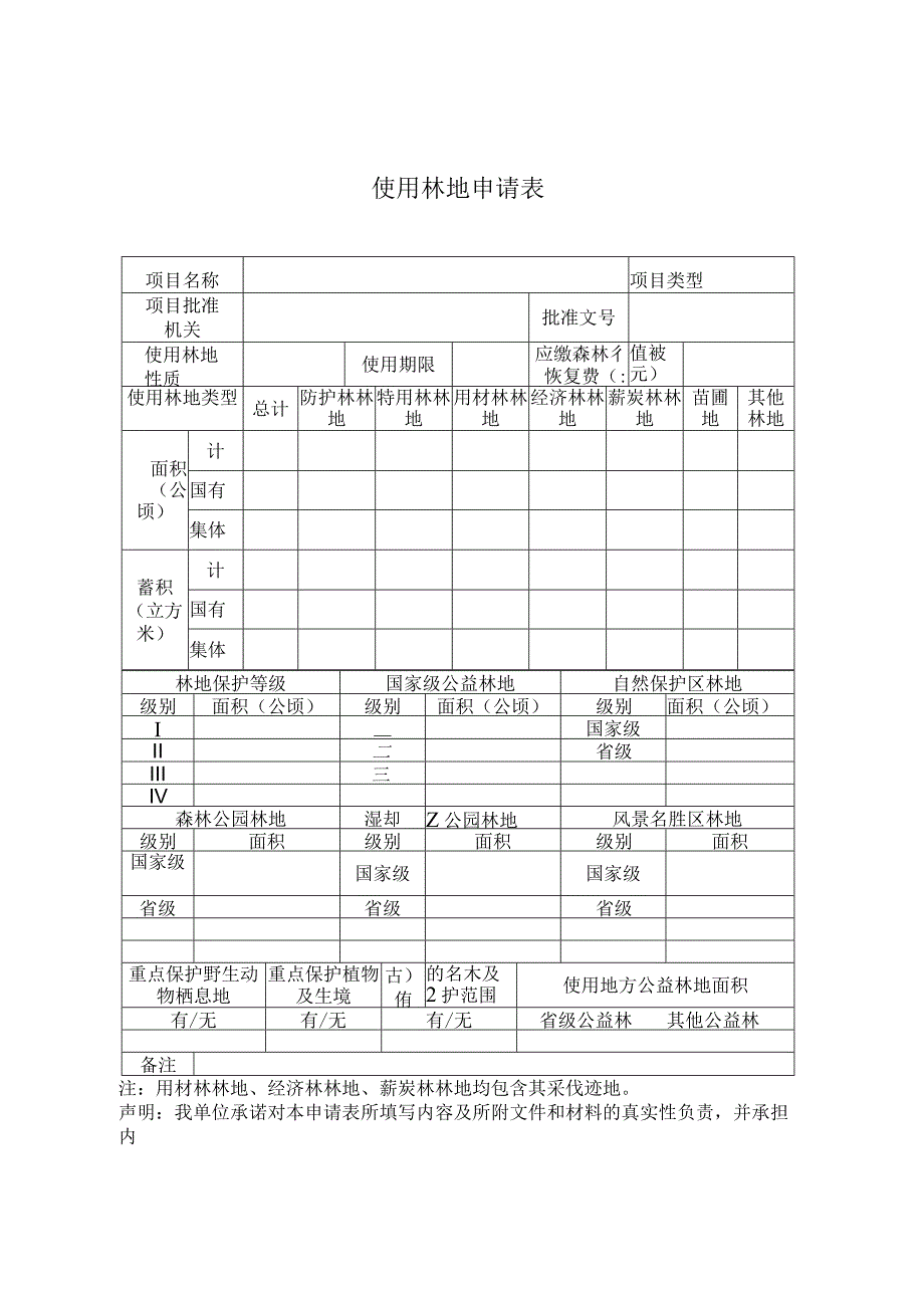 使用林地申请表（空表）.docx_第3页