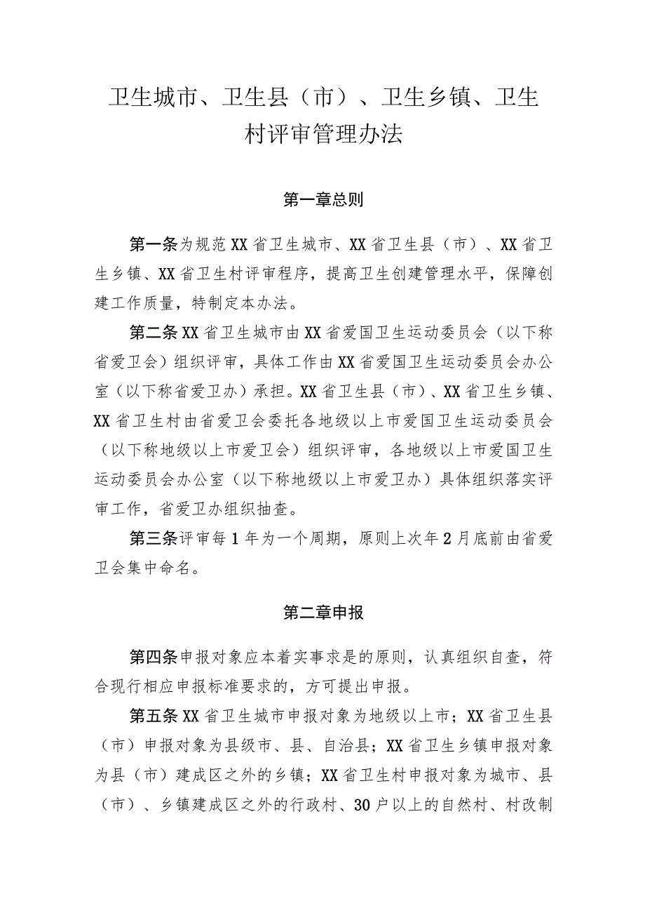 卫生城市、卫生县（市）、卫生乡镇、卫生村评审管理办法.docx_第1页