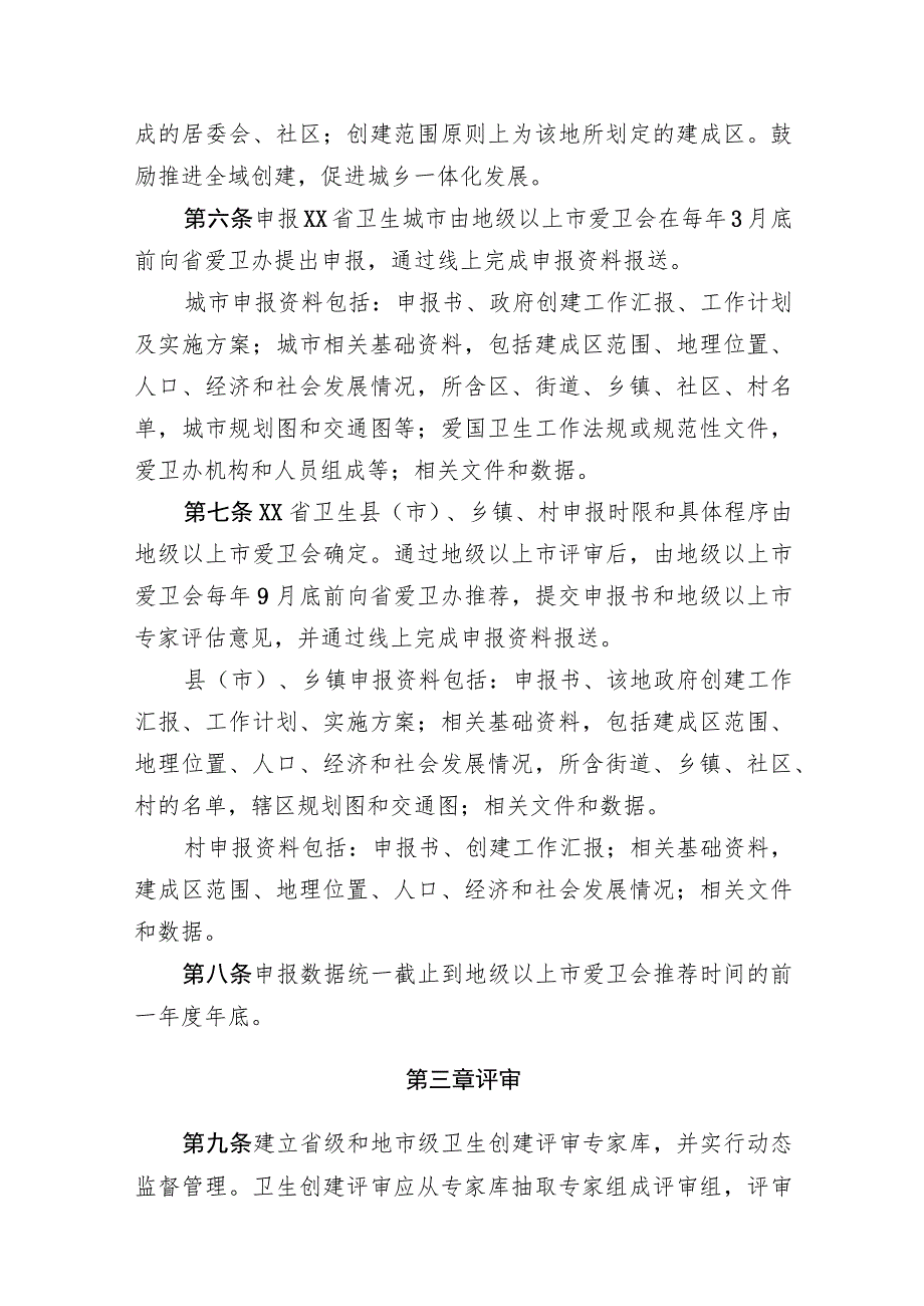 卫生城市、卫生县（市）、卫生乡镇、卫生村评审管理办法.docx_第2页