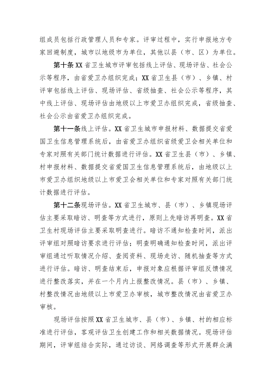 卫生城市、卫生县（市）、卫生乡镇、卫生村评审管理办法.docx_第3页