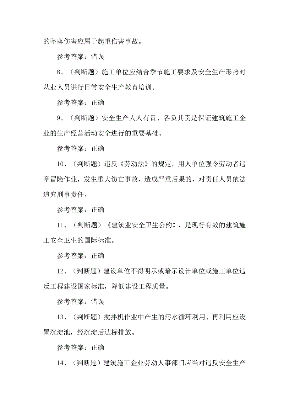 2023年建筑A类安全员练习题第153套.docx_第2页