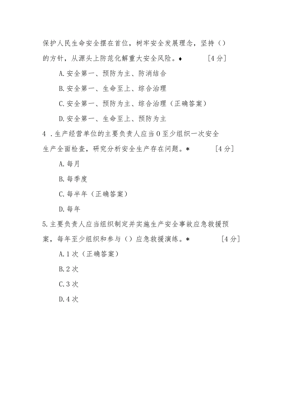 2023修订《广东省安全生产条例》宣贯培训试卷题目含答案4套.docx_第2页