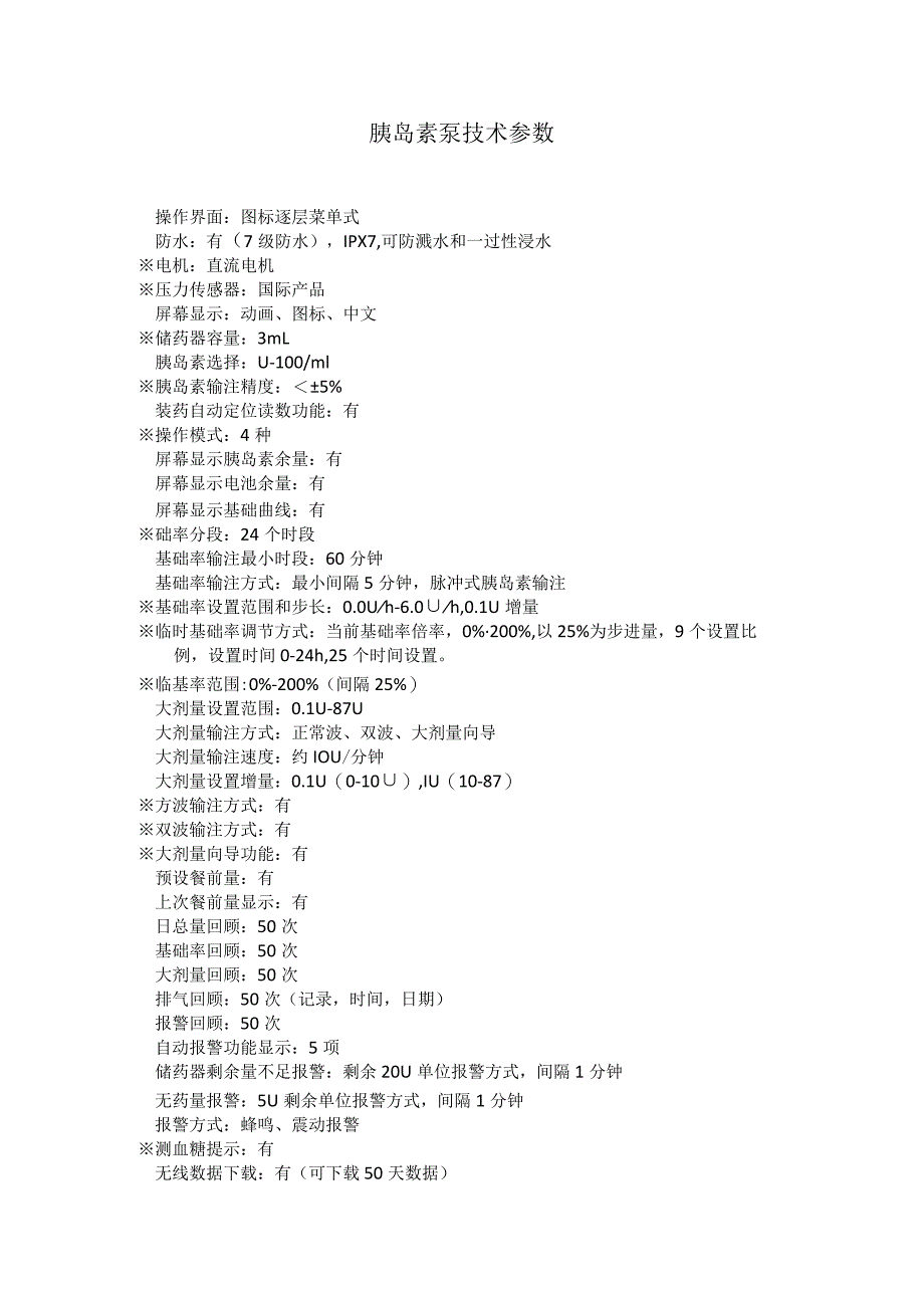 胰岛素泵技术参数.docx_第1页