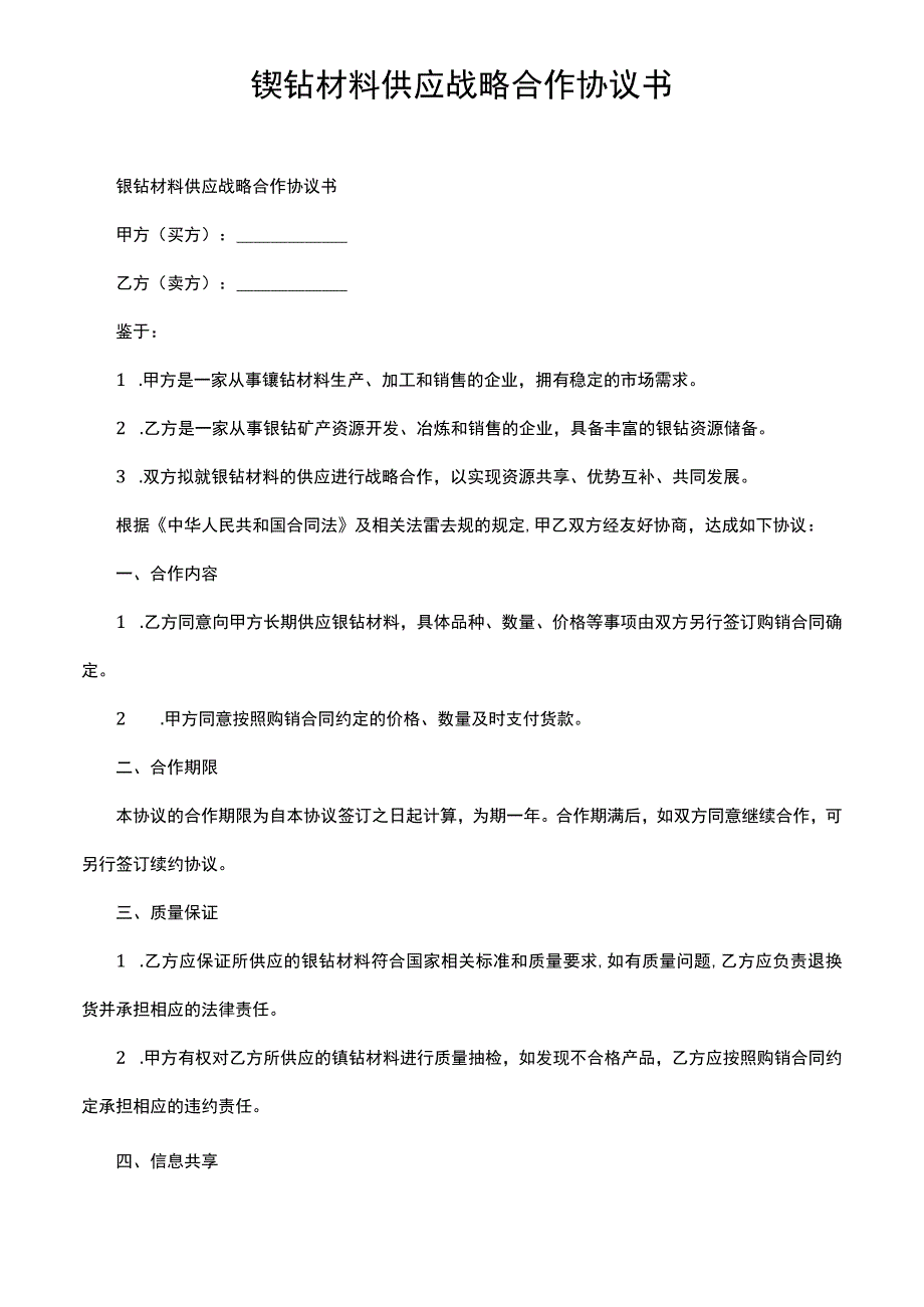 镍钴材料供应战略合作协议书.docx_第1页