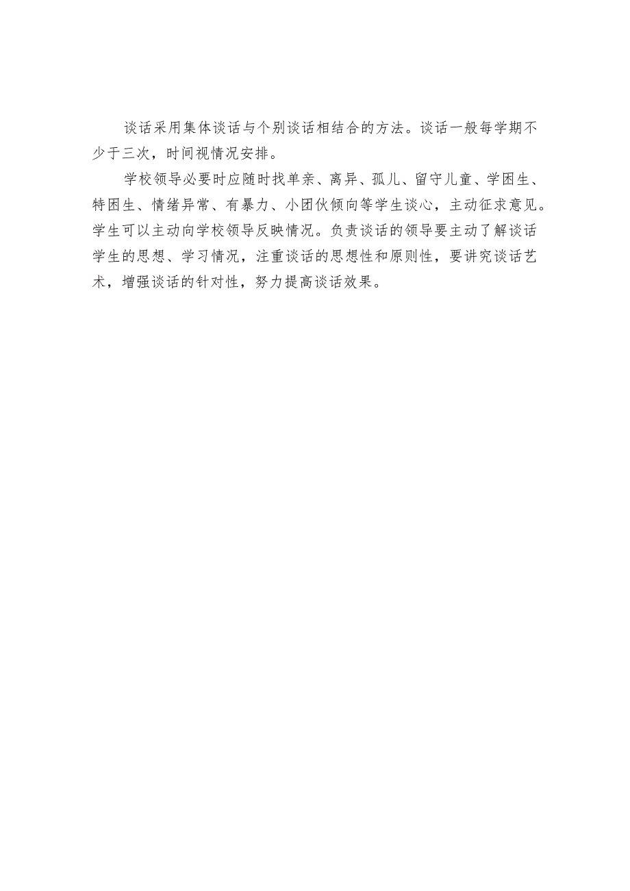预防校园欺凌“校长谈心日”制度.docx_第2页