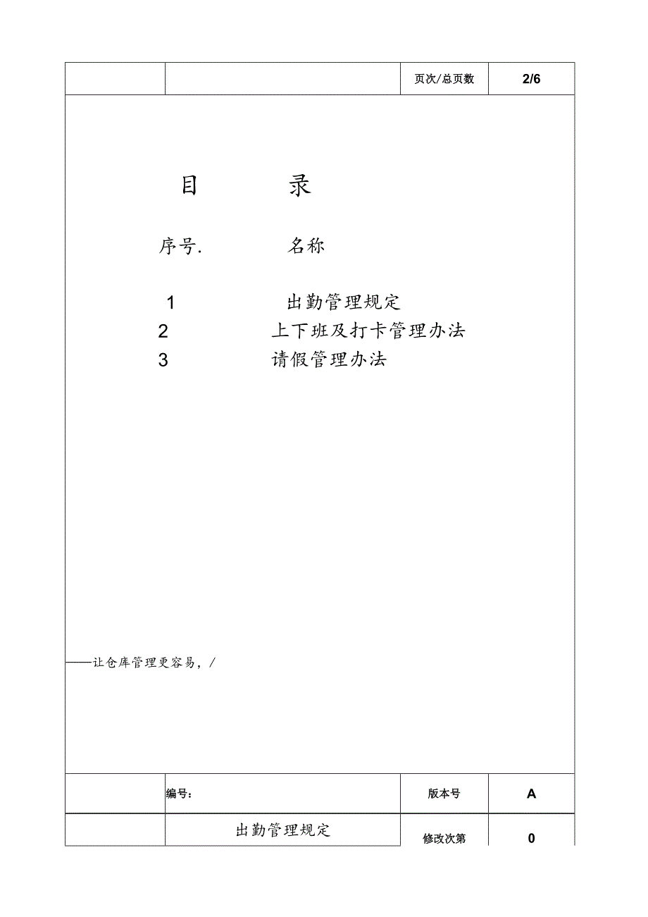 公司考勤管理规定上下班及打卡管理办法请假管理办法.docx_第3页