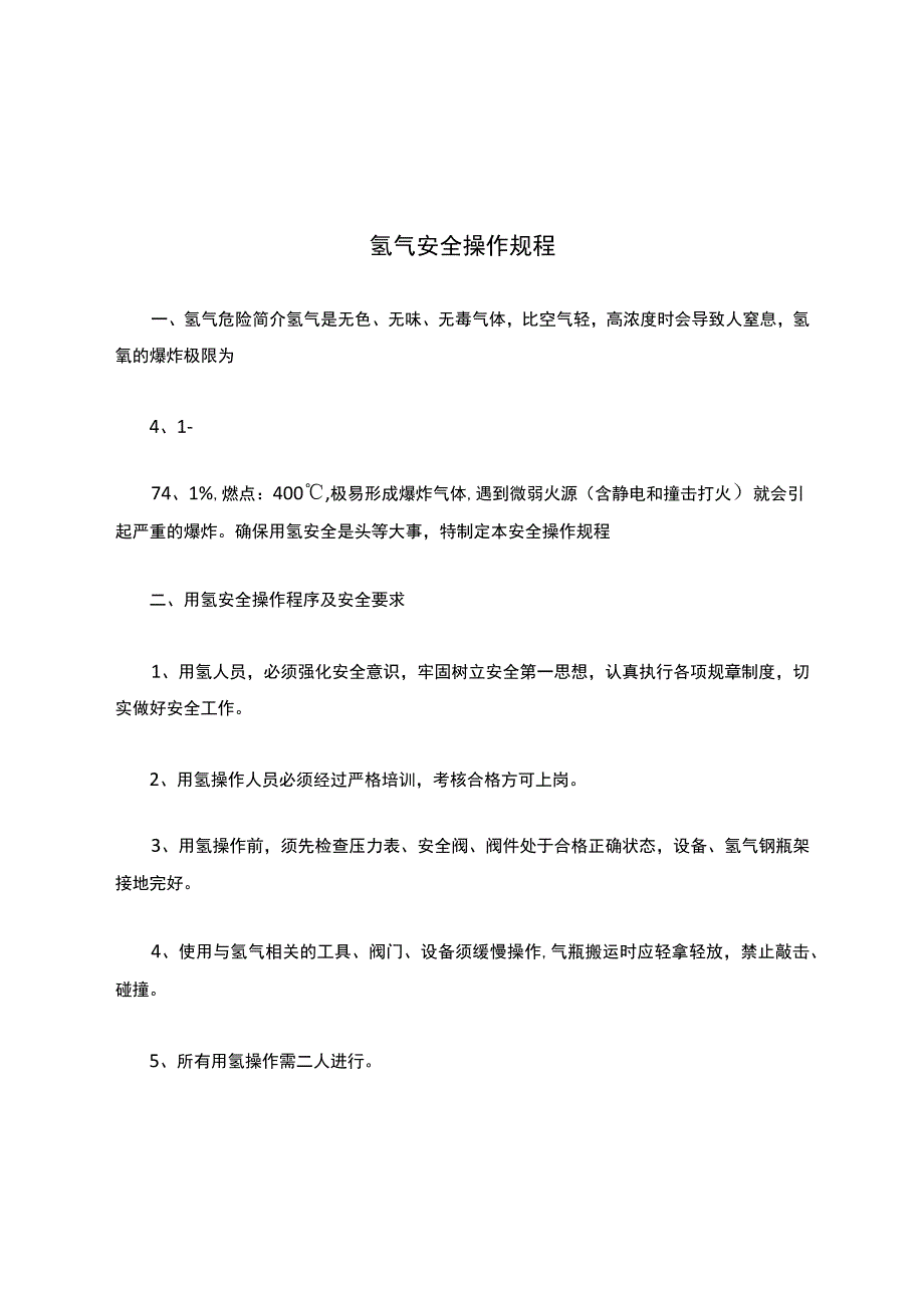 氢气安全操作规程.docx_第1页