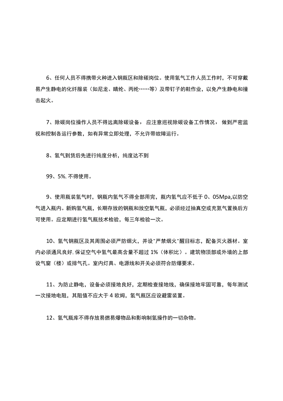 氢气安全操作规程.docx_第2页