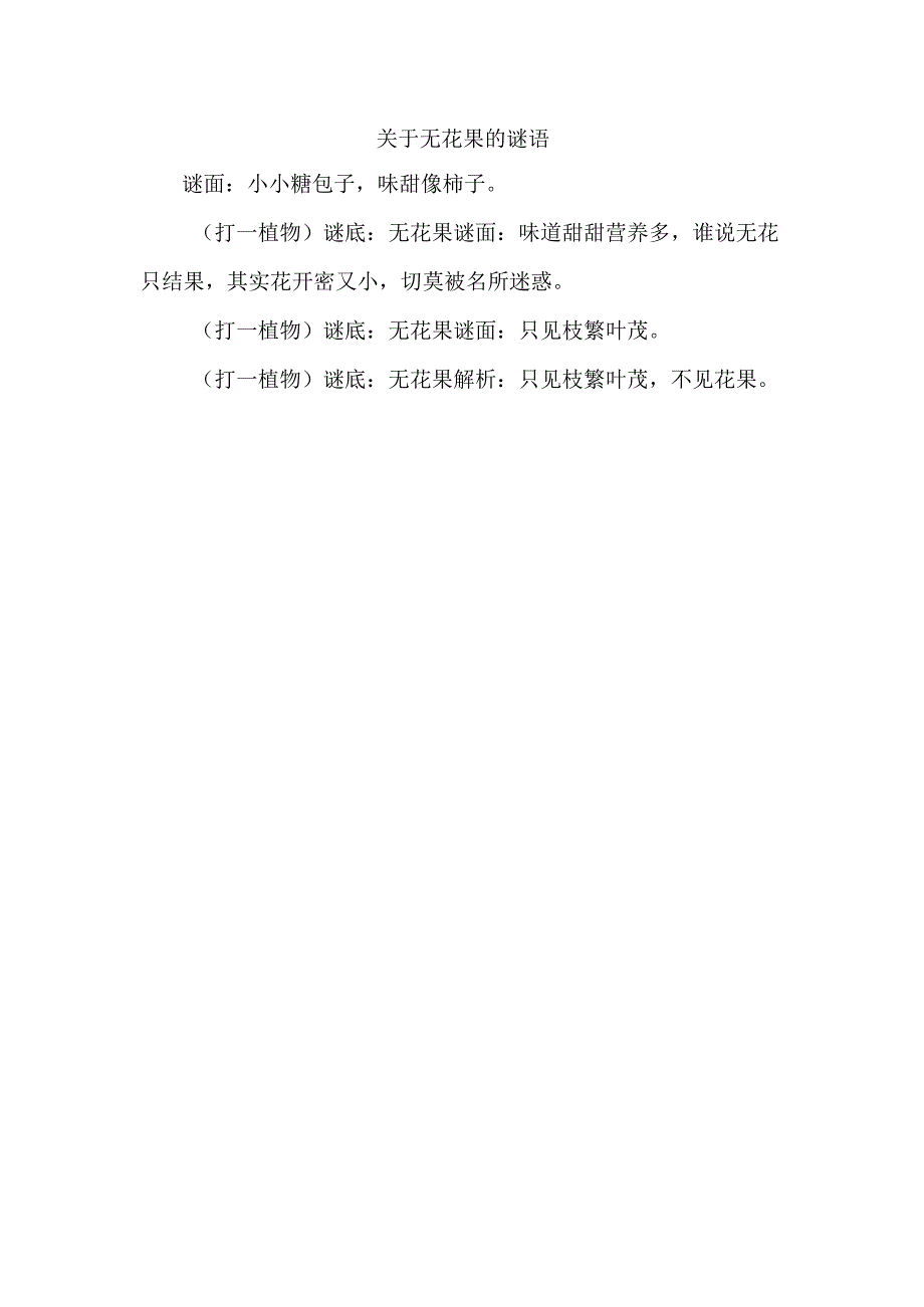 关于无花果的谜语.docx_第1页