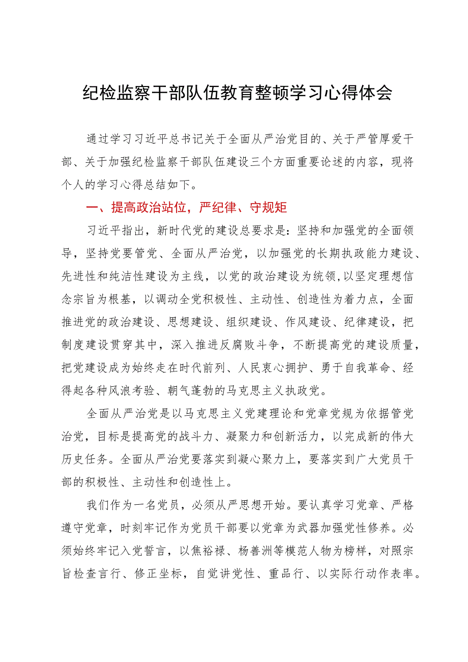 纪检监察干部队伍教育整顿学习心得体会.docx_第1页