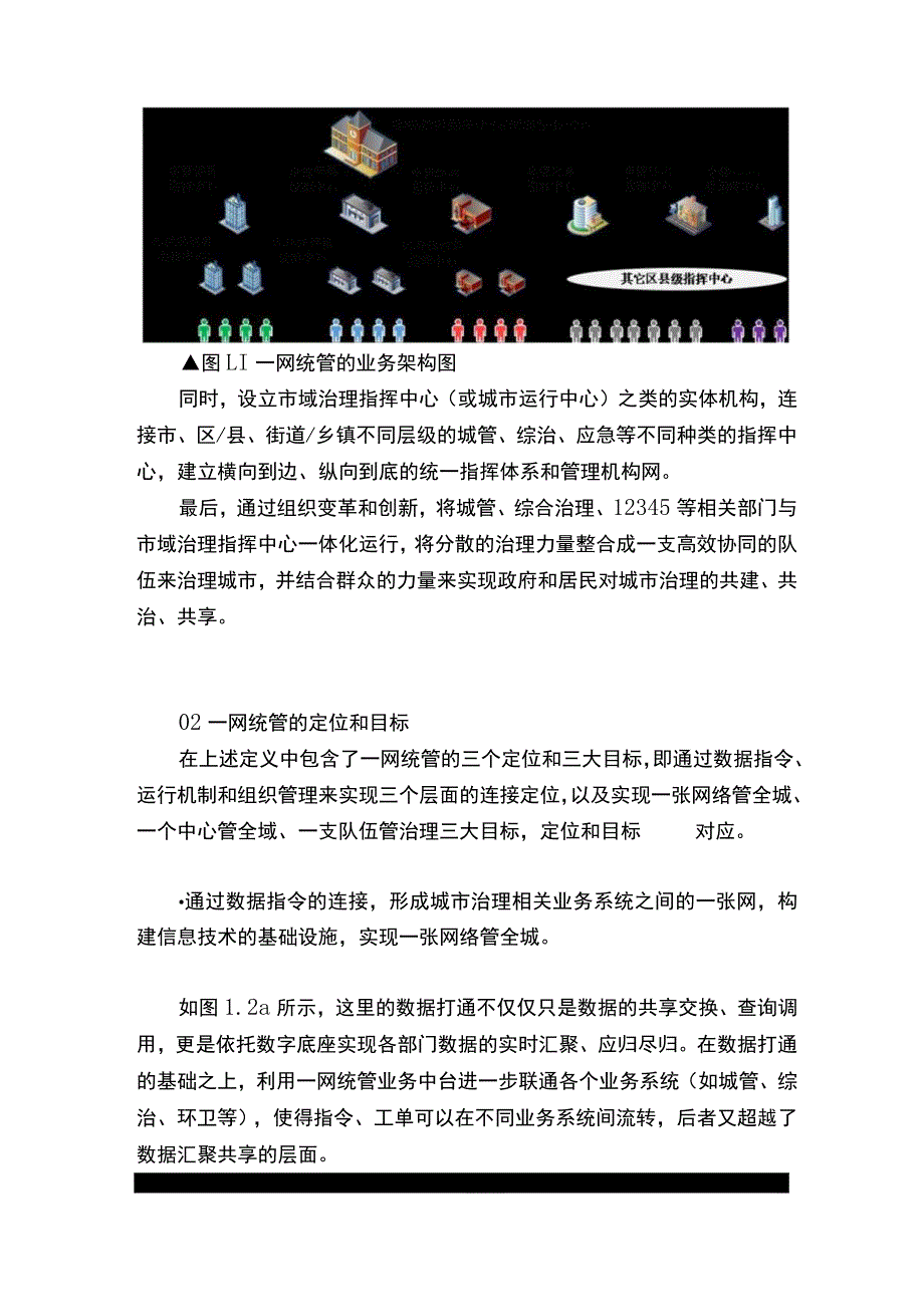 什么是一网统管？终于有人讲明白了.docx_第2页