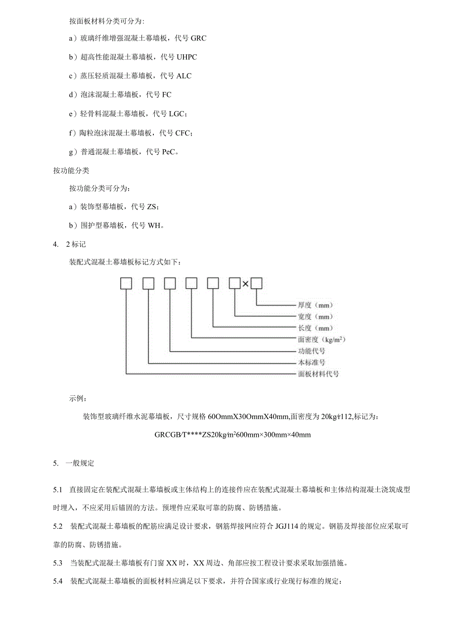 装配式混凝土幕墙板技术条件.docx_第3页