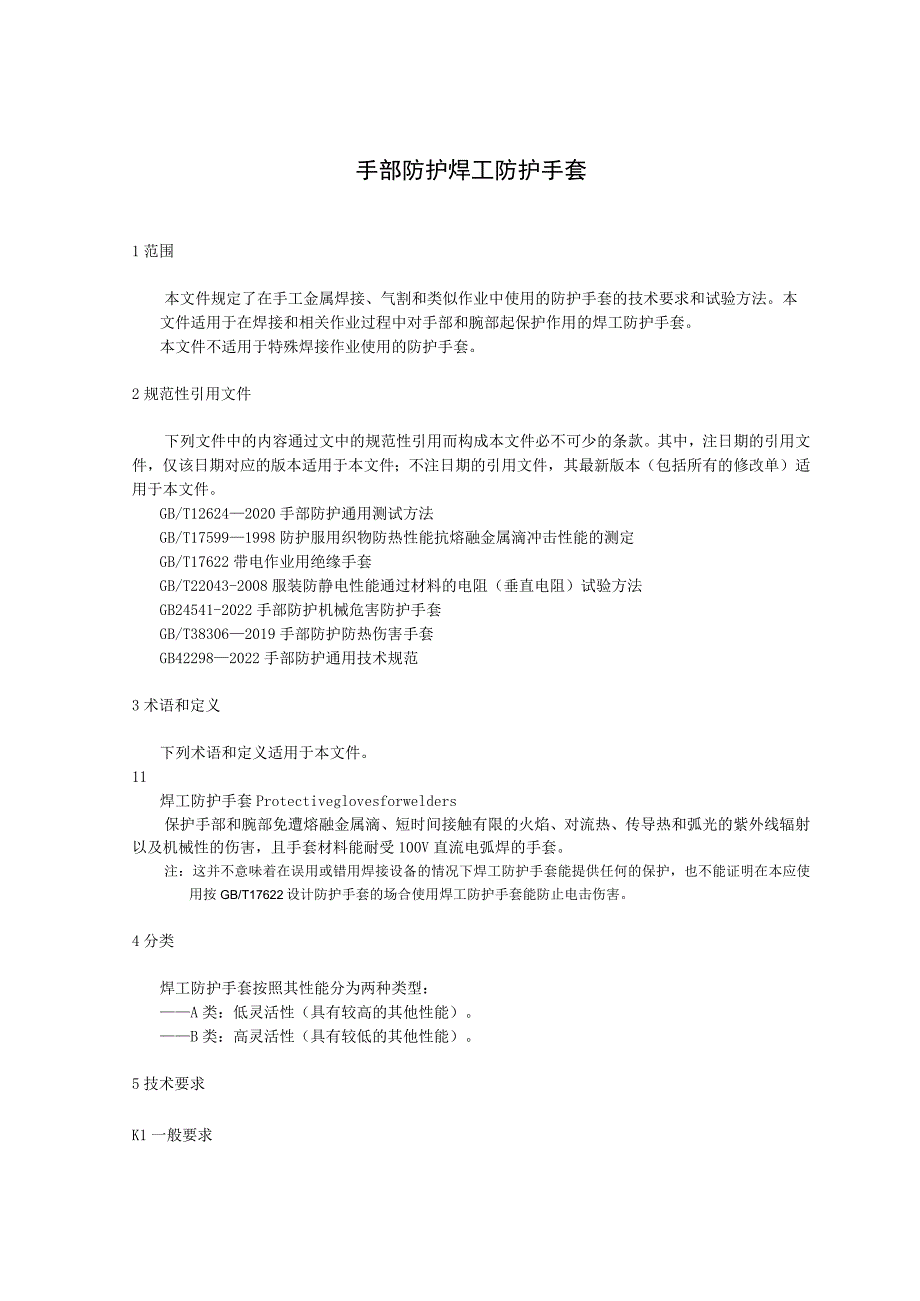 手部防护 焊工防护手套.docx_第1页