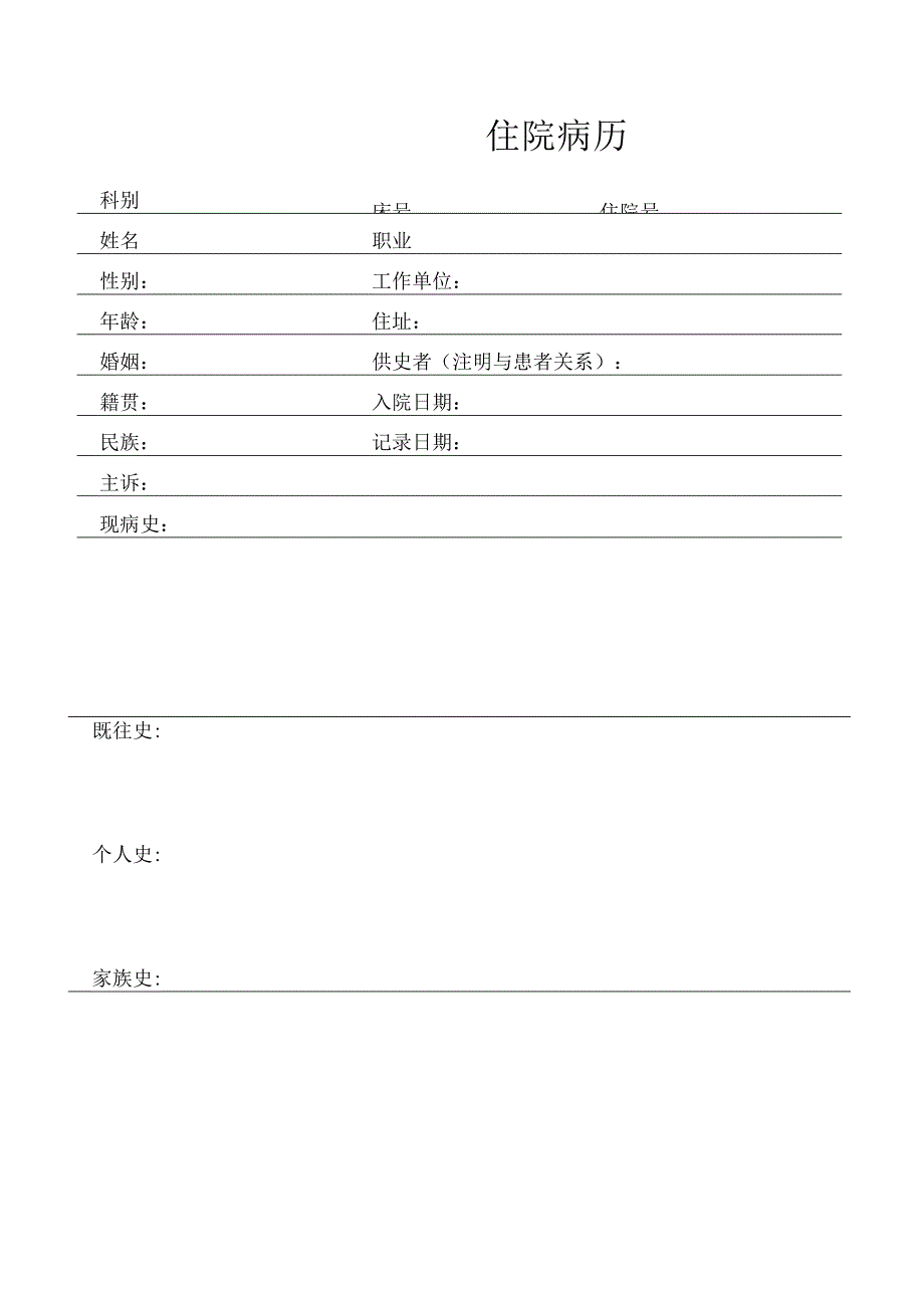 医院病人住院病历内页样本.docx_第2页