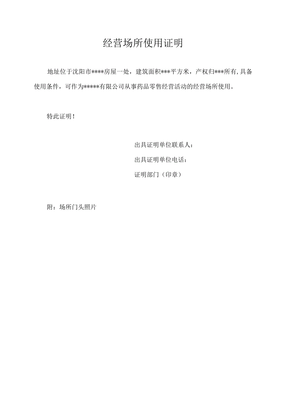 经营场所使用证明.docx_第1页
